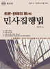 2025 조문판례의 脈(맥) 민사집행법