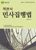 2025 객관식 민사집행법
