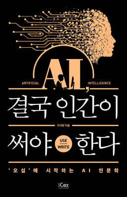 AI, 결국 인간이 써야 한다