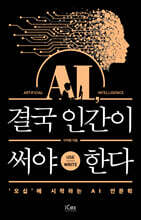 AI, 결국 인간이 써야 한다