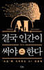 AI, 결국 인간이 써야 한다