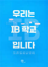 우리는 IB 학교입니다