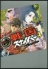 戰國スナイパ-(4)慶一郞絶體絶命篇