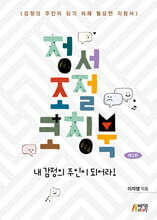 정서 조절 코칭북