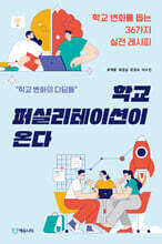 학교 퍼실리테이션이 온다