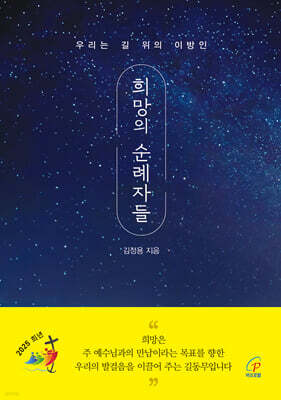 희망의 순례자들