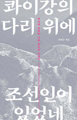 콰이강의 다리 위에 조선인이 있었네 (큰글자도서)
