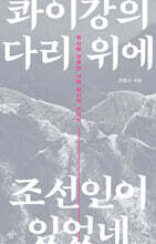 콰이강의 다리 위에 조선인이 있었네 (큰글자도서)