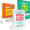 김재우의 영어회화 100 + 김재우의 구동사 100 + 김재우의 기초 영어회화 100 세트