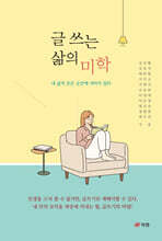 글 쓰는 삶의 미학