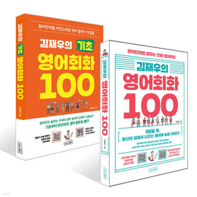 김재우의 영어회화 100 + 김재우의 기초 영어회화 100 세트