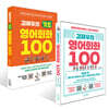 김재우의 영어회화 100 + 김재우의 기초 영어회화 100 세트