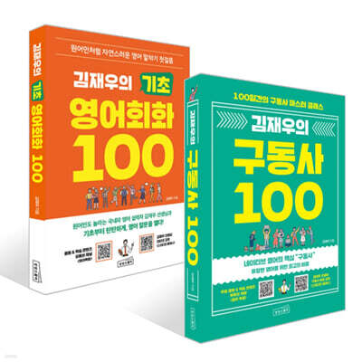 김재우의 구동사 100 + 김재우의 기초 영어회화 100 세트