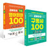 김재우의 구동사 100 + 김재우의 기초 영어회화 100 세트