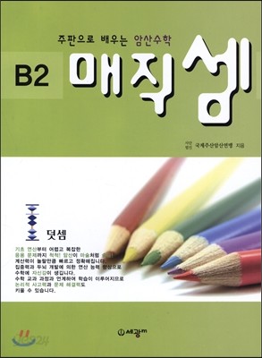 주판으로 배우는 암산 수학 B2 덧셈 매직 셈