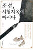 조선, 시험지옥에 빠지다 (큰글자도서)