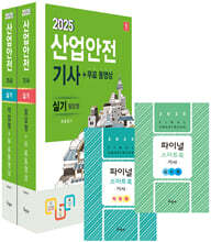 2025 산업안전기사 실기(필답형+작업형)+무료동영상