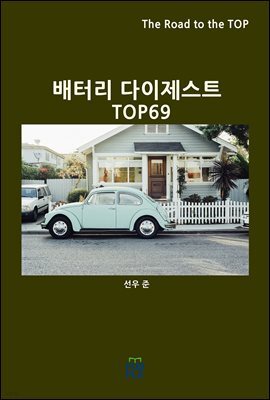 배터리 다이제스트 TOP69