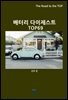 배터리 다이제스트 TOP69