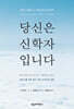 당신은 신학자입니다