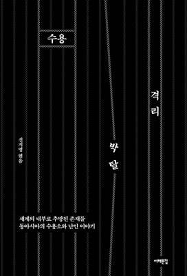 수용, 격리, 박탈