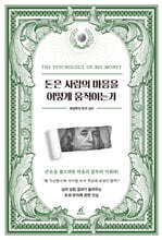 돈은 사람의 마음을 어떻게 움직이는가