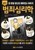 그림으로 읽는 잠 못들 정도로 재미있는 이야기: 범죄심리학