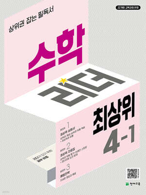 수학리더 최상위 초등 4-1 (2026년용)