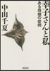 幸子さんと私 ある母娘の症例
