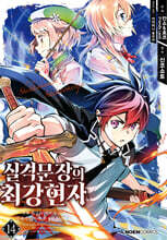 코믹 실격문장의 최강 현자 14