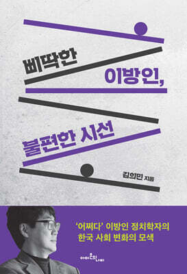 삐딱한 이방인, 불편한 시선