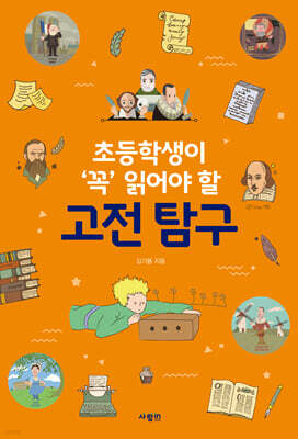 초등학생이 ‘꼭’ 읽어야 할 고전 탐구