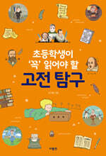 초등학생이 ‘꼭’ 읽어야 할 고전 탐구