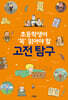 초등학생이 ‘꼭’ 읽어야 할 고전 탐구