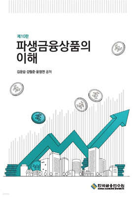파생금융상품의 이해