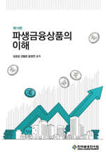 파생금융상품의 이해