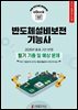 반도체설비보전기능사 필기 기출 및 예상문제 2025