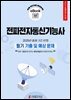 전파전자통신기능사 필기 기출 및 예상문제 2025