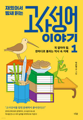 재밌어서 밤새 읽는 고사성어 이야기 1