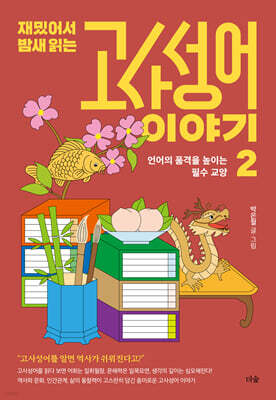 재밌어서 밤새 읽는 고사성어 이야기 2