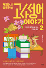 재밌어서 밤새 읽는 고사성어 이야기 2