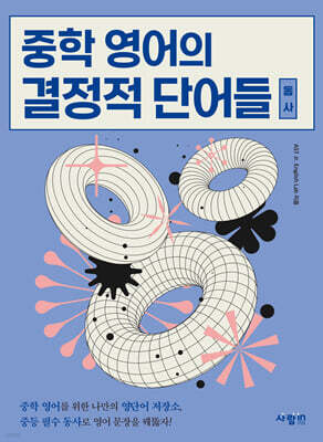 중학 영어의 결정적 단어들 (동사)