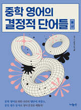 중학 영어의 결정적 단어들 (동사)