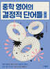중학 영어의 결정적 단어들 (동사)