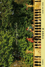 무정형의 삶 (큰글자도서)