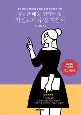 따뜻한 배움, 건강한 삶 : 가정교과 수업 지침서