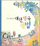내가 처음 만난 대한민국 헌법