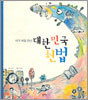 내가 처음 만난 대한민국 헌법