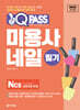 2025 원큐패스 미용사 네일 필기