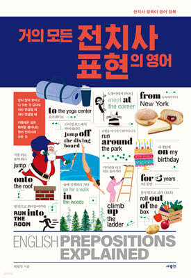 거의 모든 전치사 표현의 영어